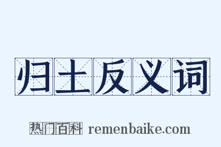 归土反义词是什么意思的图片